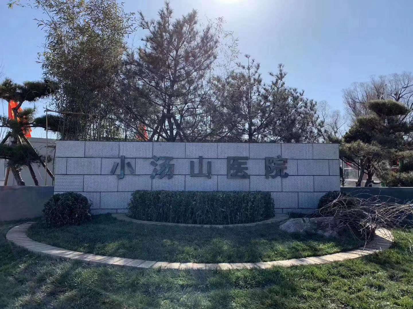 北京小汤山